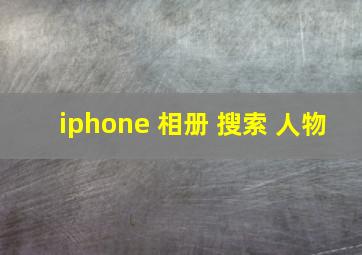 iphone 相册 搜索 人物